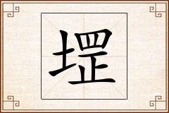 堽怎么写