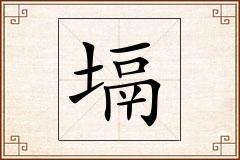 塥怎么写