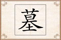 墓怎么写