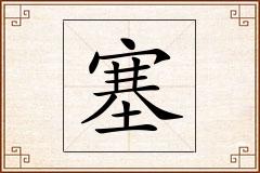 塞怎么写
