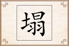 塌怎么写