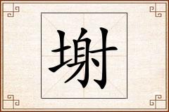 塮怎么写