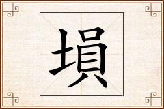 塤怎么写