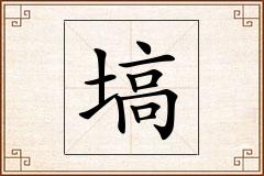 塙怎么写