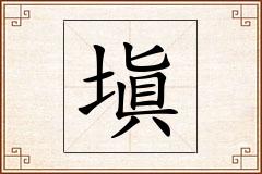 塡怎么写