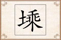 塖怎么写