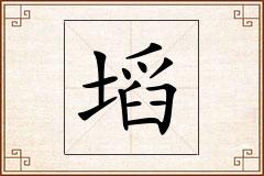 塪怎么写