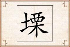 塛怎么写