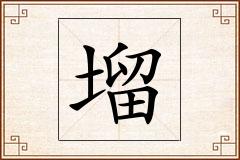 塯怎么写
