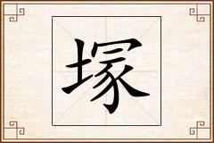 塜怎么写