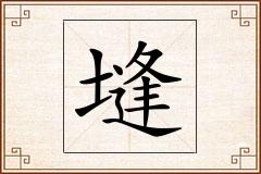 塳怎么写
