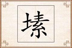 塐怎么写