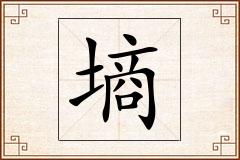 墒怎么写