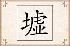 墟怎么写