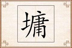 墉怎么写