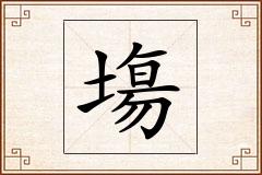 塲怎么写