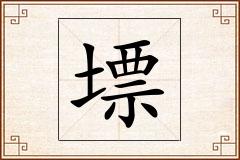 墂怎么写