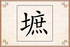 墌怎么写