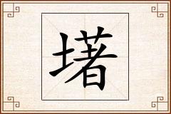 墸怎么写