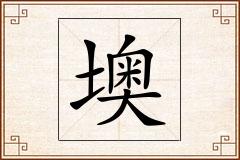 墺怎么写