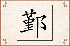 鄞怎么写
