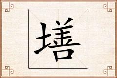 墡怎么写