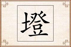 墱怎么写