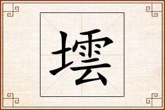 墵怎么写