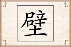 壁怎么写
