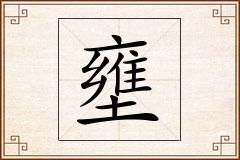 壅怎么写