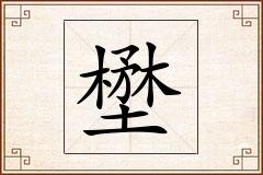 壄怎么写