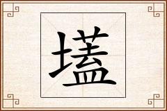 壒怎么写