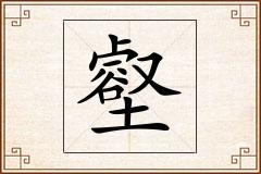 壑怎么写