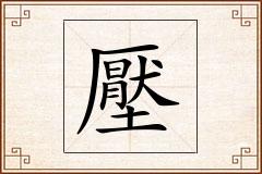 壓怎么写