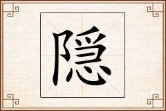 隠怎么写