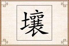壤怎么写