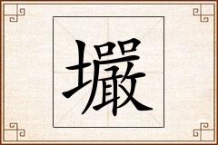 壧怎么写