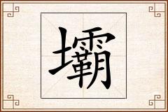 壩怎么写