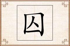 囚怎么写