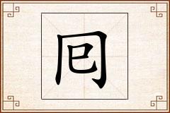 囘怎么写