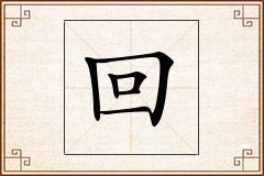 回怎么写