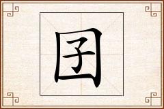 囝怎么写
