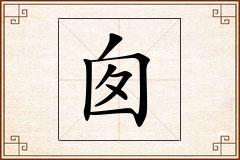 囱怎么写