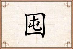 囤怎么写