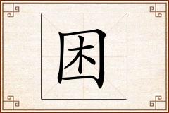 困怎么写