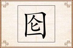 囵怎么写