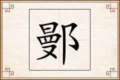 鄤怎么写