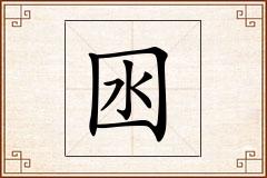 囦怎么写