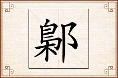 鄡怎么写