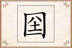 囶怎么写